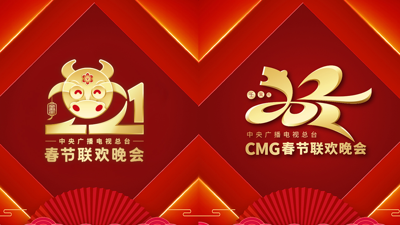 连续两届应邀参加央视春晚 LOGO设计